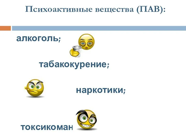 Психоактивные вещества (ПАВ): алкоголь; табакокурение; наркотики; токсикомания.