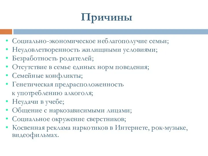 Причины Социально-экономическое неблагополучие семьи; Неудовлетворенность жилищными условиями; Безработность родителей; Отсутствие в