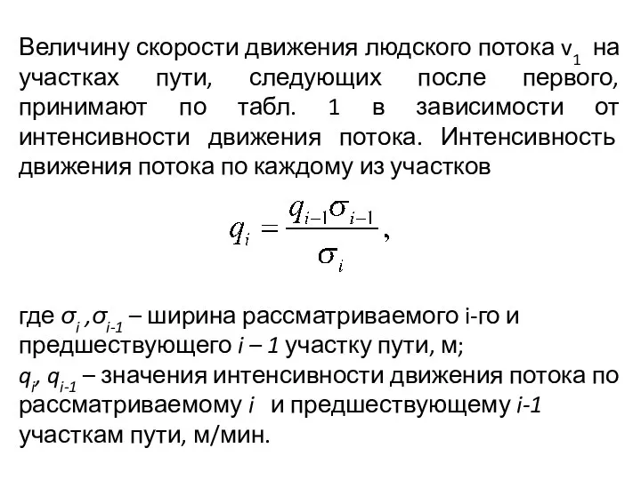 Величину скорости движения людского потока v1 на участках пути, следующих после