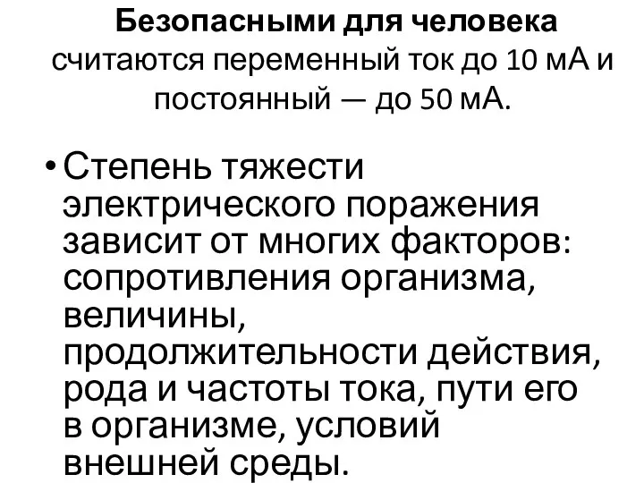 Безопасными для человека считаются переменный ток до 10 мА и постоянный