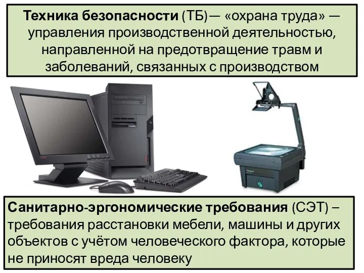 Техника безопасности (ТБ)— «охрана труда» — управления производственной деятельностью, направленной на