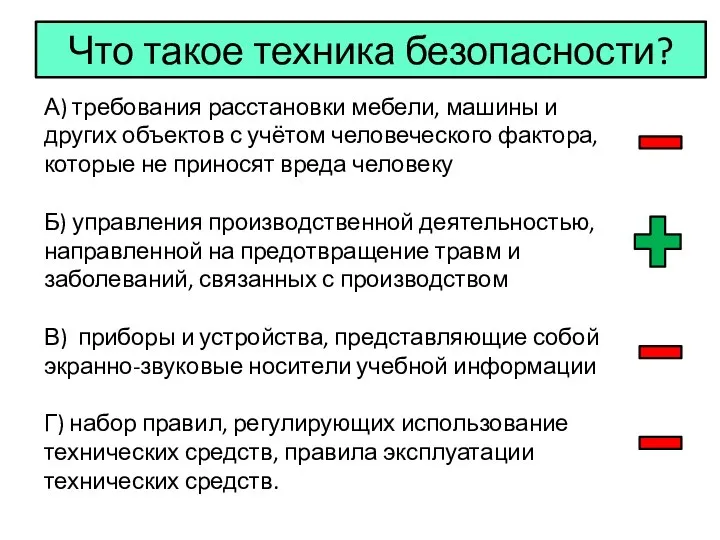 Что такое техника безопасности? А) требования расстановки мебели, машины и других