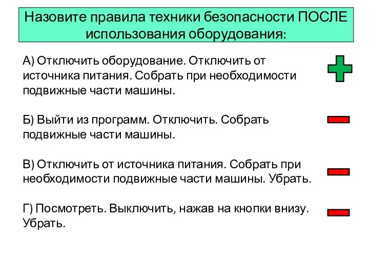 Назовите правила техники безопасности ПОСЛЕ использования оборудования: А) Отключить оборудование. Отключить