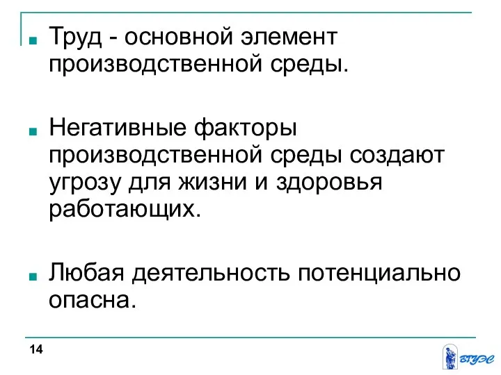 Труд - основной элемент производственной среды. Негативные факторы производственной среды создают