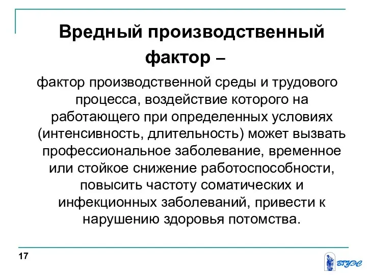 Вредный производственный фактор – фактор производственной среды и трудового процесса, воздействие