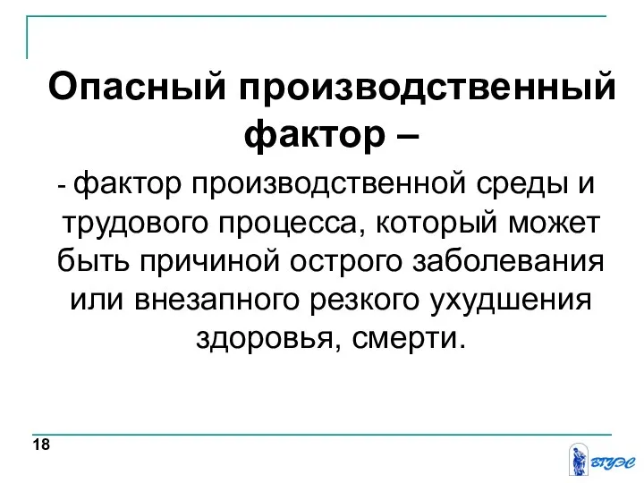 Опасный производственный фактор – - фактор производственной среды и трудового процесса,