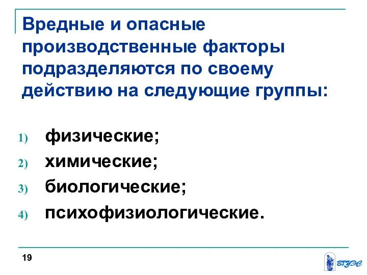 физические; химические; биологические; психофизиологические. Вредные и опасные производственные факторы подразделяются по