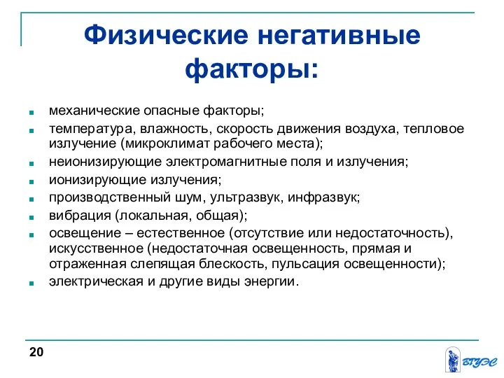 Физические негативные факторы: механические опасные факторы; температура, влажность, скорость движения воздуха,