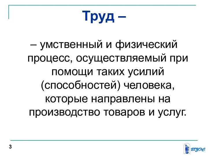 Труд – – умственный и физический процесс, осуществляемый при помощи таких