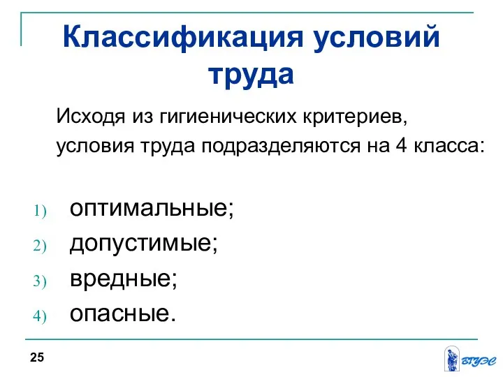 Классификация условий труда Исходя из гигиенических критериев, условия труда подразделяются на