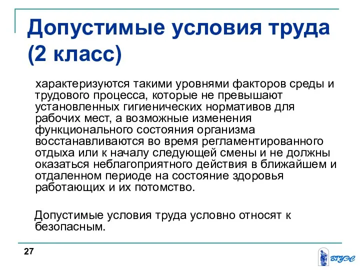 характеризуются такими уровнями факторов среды и трудового процесса, которые не превышают