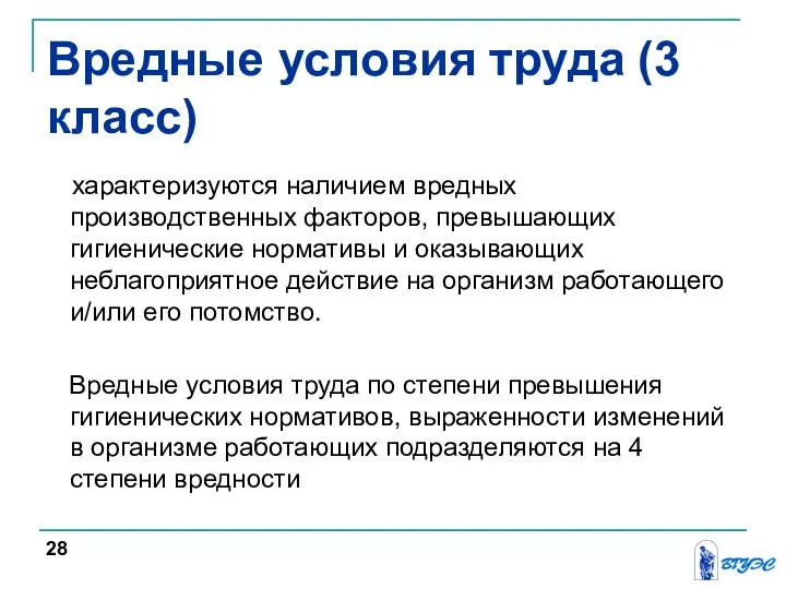 характеризуются наличием вредных производственных факторов, превышающих гигиенические нормативы и оказывающих неблагоприятное