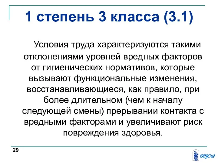 Условия труда характеризуются такими отклонениями уровней вредных факторов от гигиенических нормативов,