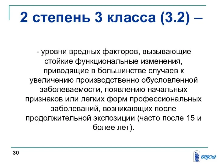 - уровни вредных факторов, вызывающие стойкие функциональные изменения, приводящие в большинстве