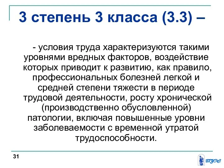 - условия труда характеризуются такими уровнями вредных факторов, воздействие которых приводит