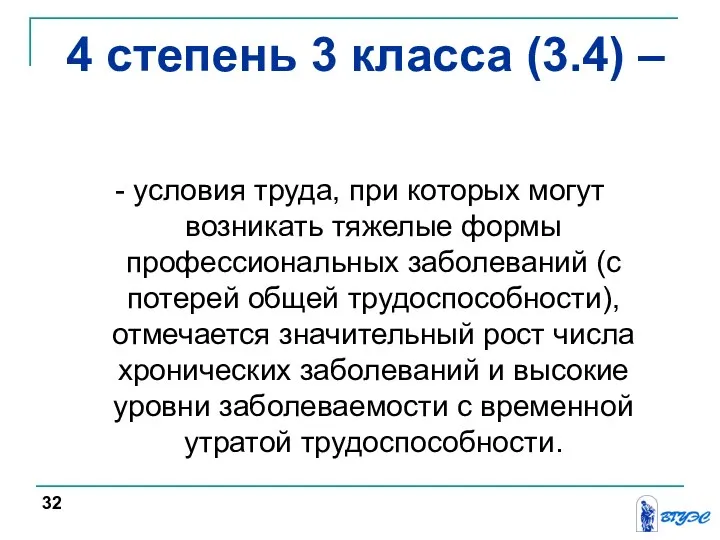 4 степень 3 класса (3.4) – - условия труда, при которых