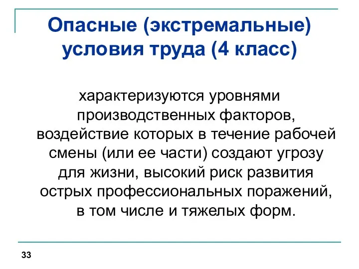 Опасные (экстремальные) условия труда (4 класс) характеризуются уровнями производственных факторов, воздействие