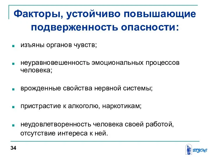 Факторы, устойчиво повышающие подверженность опасности: изъяны органов чувств; неуравновешенность эмоциональных процессов