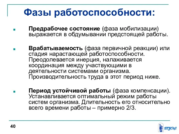 Фазы работоспособности: Предрабочее состояние (фаза мобилизации) выражается в обдумывании предстоящей работы.