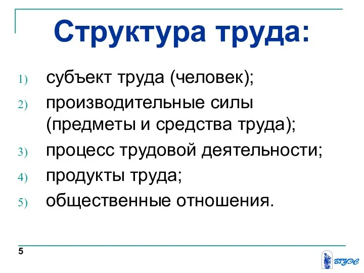 Структура труда: субъект труда (человек); производительные силы (предметы и средства труда);