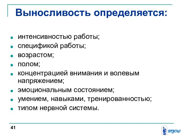 Выносливость определяется: интенсивностью работы; спецификой работы; возрастом; полом; концентрацией внимания и