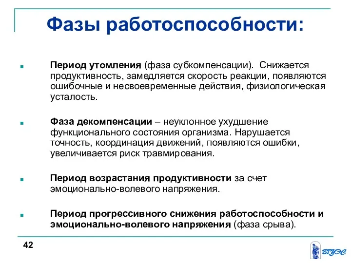 Фазы работоспособности: Период утомления (фаза субкомпенсации). Снижается продуктивность, замедляется скорость реакции,