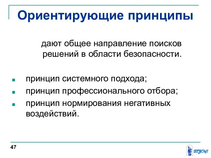 Ориентирующие принципы дают общее направление поисков решений в области безопасности. принцип