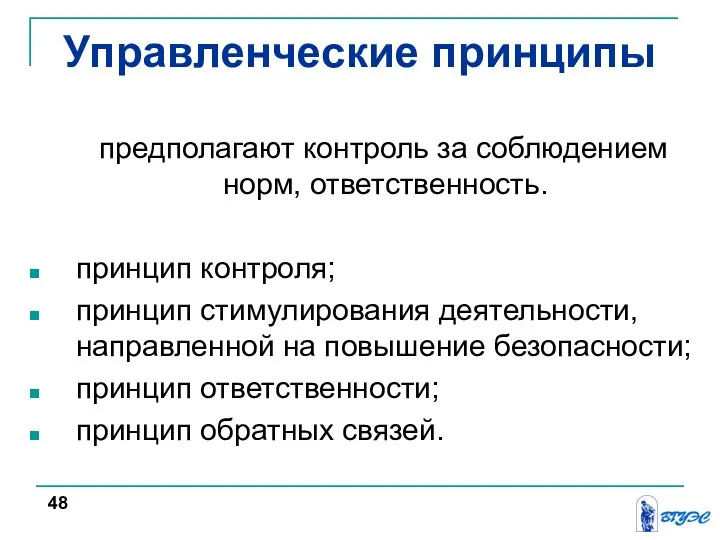 Управленческие принципы предполагают контроль за соблюдением норм, ответственность. принцип контроля; принцип