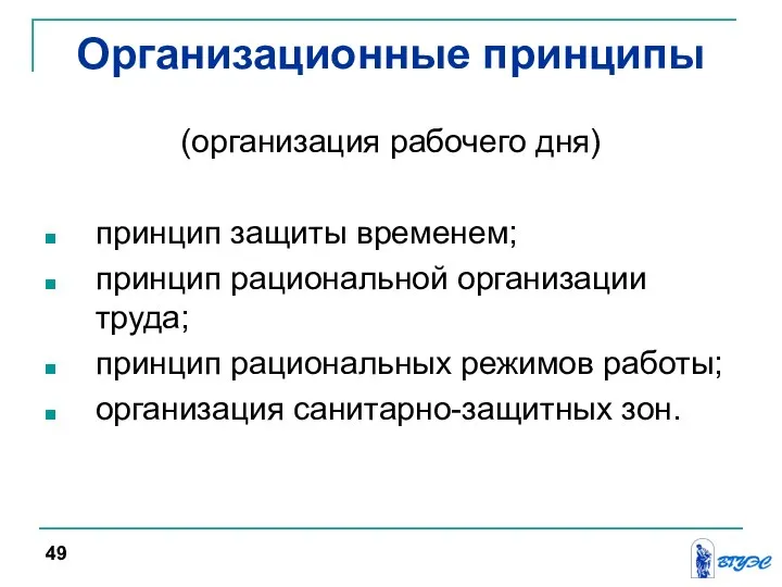 Организационные принципы (организация рабочего дня) принцип защиты временем; принцип рациональной организации