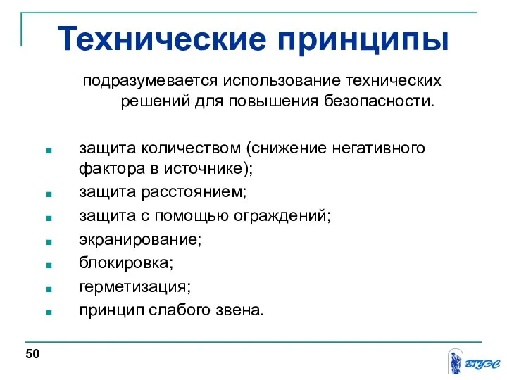 Технические принципы подразумевается использование технических решений для повышения безопасности. защита количеством