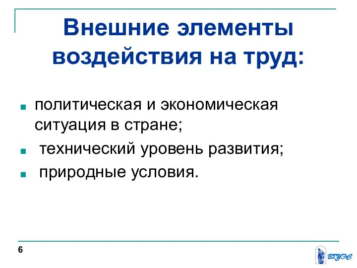 Внешние элементы воздействия на труд: политическая и экономическая ситуация в стране;