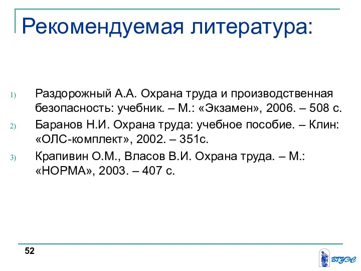 Рекомендуемая литература: Раздорожный А.А. Охрана труда и производственная безопасность: учебник. –