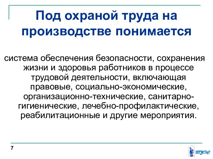 Под охраной труда на производстве понимается система обеспечения безопасности, сохранения жизни