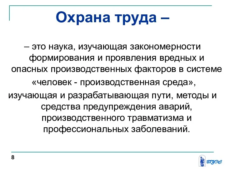 Охрана труда – – это наука, изучающая закономерности формирования и проявления