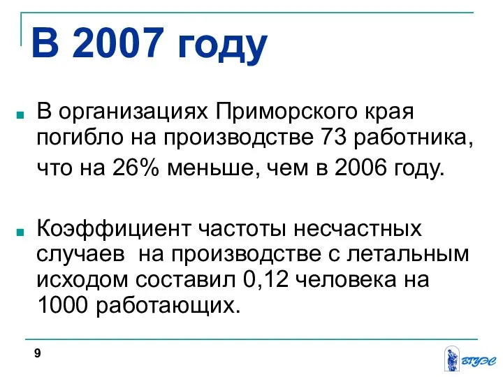 В 2007 году В организациях Приморского края погибло на производстве 73