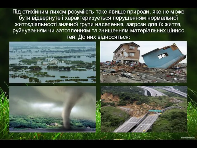 Під стихійним лихом розуміють таке явище природи, яке не може бути