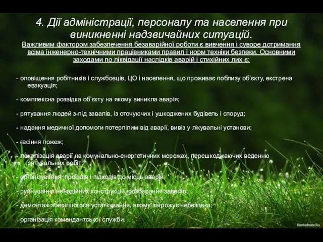 4. Дії адміністрації, персоналу та населення при виникненні надзвичайних ситуацій. Важливим