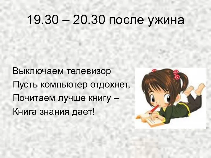 19.30 – 20.30 после ужина Выключаем телевизор Пусть компьютер отдохнет, Почитаем