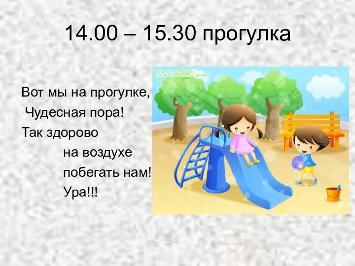 14.00 – 15.30 прогулка Вот мы на прогулке, Чудесная пора! Так