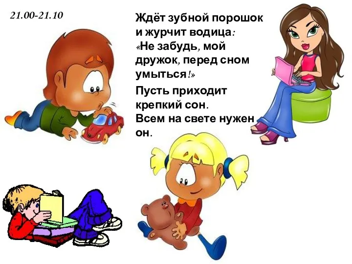 Ждёт зубной порошок и журчит водица: «Не забудь, мой дружок, перед