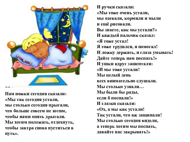 И ручки сказали: «Мы тоже очень устали, мы одевали, кормили и