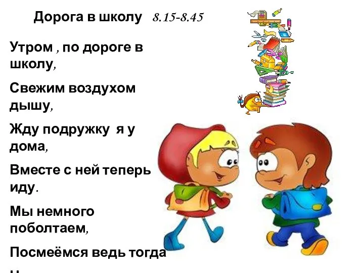 Дорога в школу 8.15-8.45 Утром , по дороге в школу, Свежим