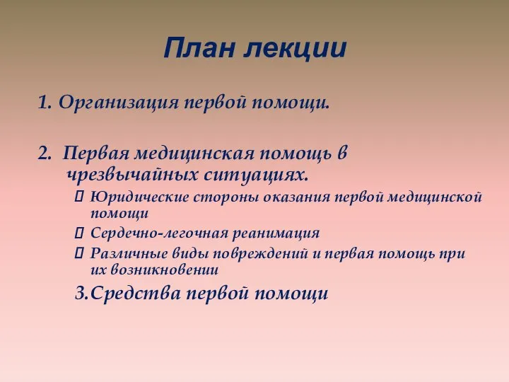 План лекции 1. Организация первой помощи. 2. Первая медицинская помощь в