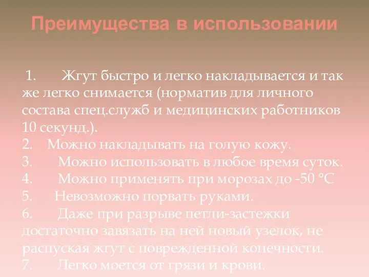 Преимущества в использовании 1. Жгут быстро и легко накладывается и так