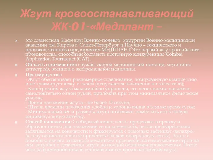 Жгут кровоостанавливающий ЖК-01-«Медплант – это совместная Кафедры Военно-полевой хирургии Военно-медицинской академии