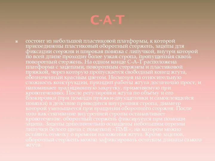 C-A-T состоит из небольшой пластиковой платформы, к которой присоединены пластиковый оборотный