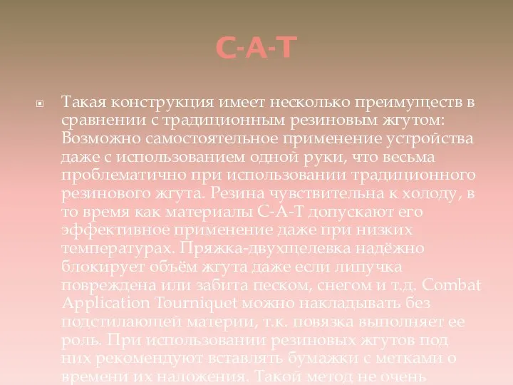 C-A-T Такая конструкция имеет несколько преимуществ в сравнении с традиционным резиновым