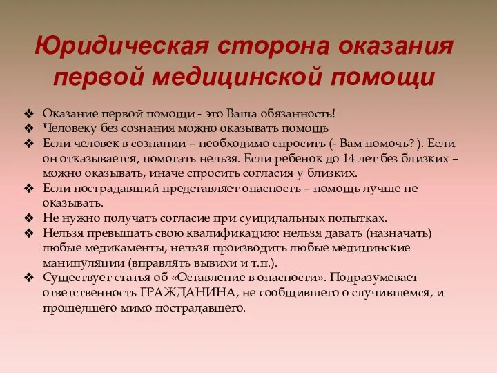 Оказание первой помощи - это Ваша обязанность! Человеку без сознания можно