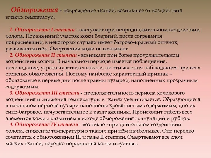 Обморожения - повреждение тканей, возникшее от воздействия низких температур. 1. Обморожение