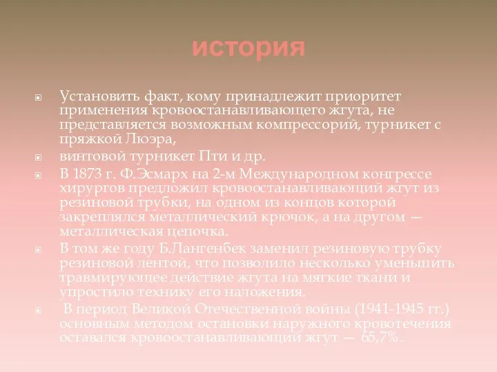 история Установить факт, кому принадлежит приоритет применения кровоостанавливающего жгута, не представляется